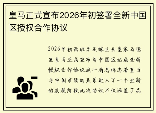 皇马正式宣布2026年初签署全新中国区授权合作协议 皇马正式宣布2026年初签署全新中国区授权合作协议