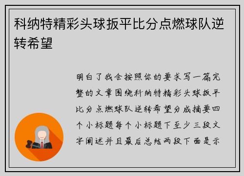 科纳特精彩头球扳平比分点燃球队逆转希望 科纳特精彩头球扳平比分点燃球队逆转希望