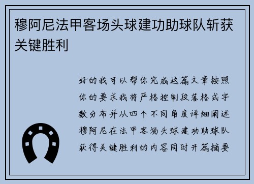 穆阿尼法甲客场头球建功助球队斩获关键胜利 穆阿尼法甲客场头球建功助球队斩获关键胜利