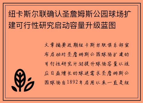 纽卡斯尔联确认圣詹姆斯公园球场扩建可行性研究启动容量升级蓝图 纽卡斯尔联确认圣詹姆斯公园球场扩建可行性研究启动容量升级蓝图