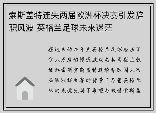 索斯盖特连失两届欧洲杯决赛引发辞职风波 英格兰足球未来迷茫 索斯盖特连失两届欧洲杯决赛引发辞职风波 英格兰足球未来迷茫