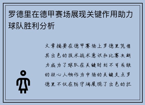 罗德里在德甲赛场展现关键作用助力球队胜利分析 罗德里在德甲赛场展现关键作用助力球队胜利分析