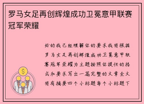 罗马女足再创辉煌成功卫冕意甲联赛冠军荣耀 罗马女足再创辉煌成功卫冕意甲联赛冠军荣耀