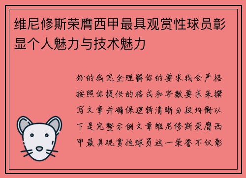 维尼修斯荣膺西甲最具观赏性球员彰显个人魅力与技术魅力 维尼修斯荣膺西甲最具观赏性球员彰显个人魅力与技术魅力