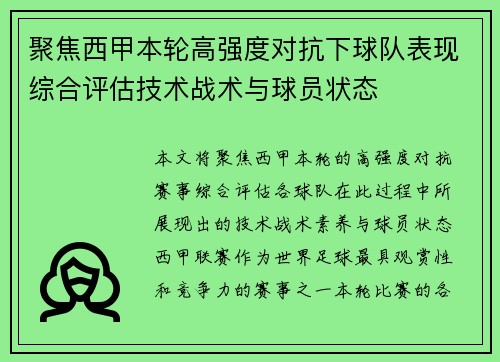 聚焦西甲本轮高强度对抗下球队表现综合评估技术战术与球员状态 聚焦西甲本轮高强度对抗下球队表现综合评估技术战术与球员状态