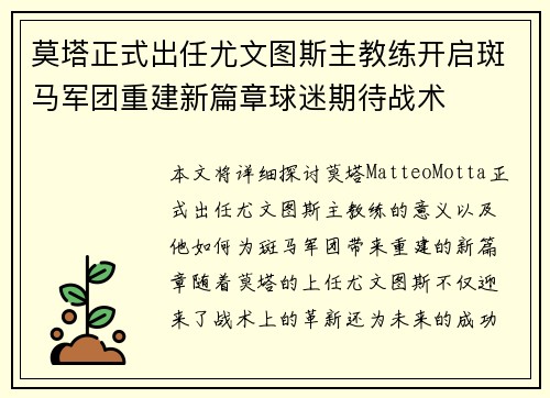 莫塔正式出任尤文图斯主教练开启斑马军团重建新篇章球迷期待战术 莫塔正式出任尤文图斯主教练开启斑马军团重建新篇章球迷期待战术