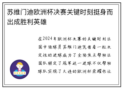 苏维门迪欧洲杯决赛关键时刻挺身而出成胜利英雄
