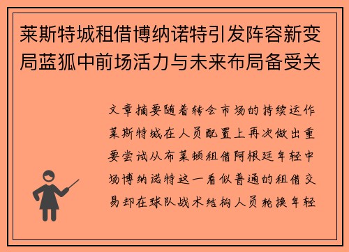 莱斯特城租借博纳诺特引发阵容新变局蓝狐中前场活力与未来布局备受关注 莱斯特城租借博纳诺特引发阵容新变局蓝狐中前场活力与未来布局备受关注