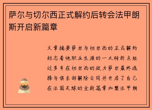 萨尔与切尔西正式解约后转会法甲朗斯开启新篇章 萨尔与切尔西正式解约后转会法甲朗斯开启新篇章
