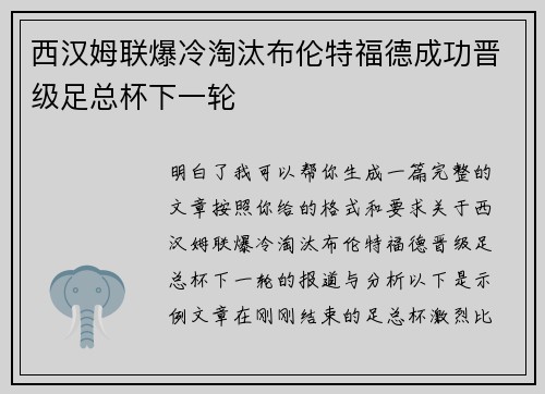 西汉姆联爆冷淘汰布伦特福德成功晋级足总杯下一轮 西汉姆联爆冷淘汰布伦特福德成功晋级足总杯下一轮