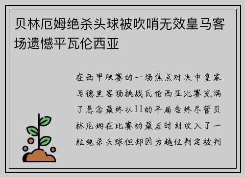 贝林厄姆绝杀头球被吹哨无效皇马客场遗憾平瓦伦西亚