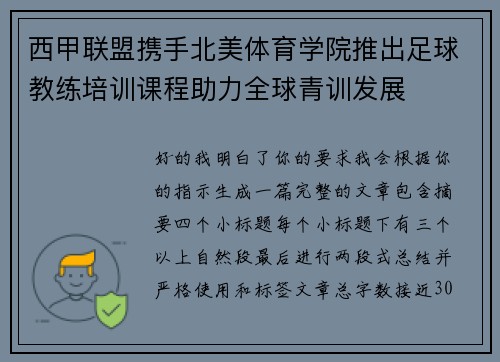 西甲联盟携手北美体育学院推出足球教练培训课程助力全球青训发展