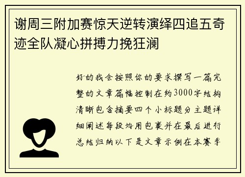 谢周三附加赛惊天逆转演绎四追五奇迹全队凝心拼搏力挽狂澜 谢周三附加赛惊天逆转演绎四追五奇迹全队凝心拼搏力挽狂澜