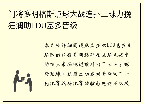 门将多明格斯点球大战连扑三球力挽狂澜助LDU基多晋级