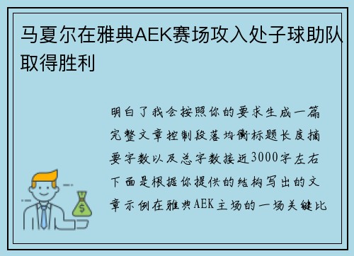 马夏尔在雅典AEK赛场攻入处子球助队取得胜利