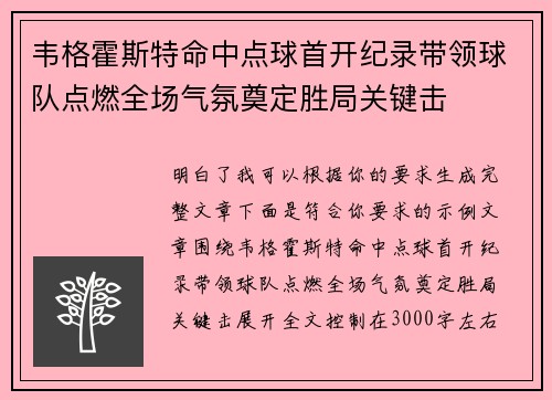 韦格霍斯特命中点球首开纪录带领球队点燃全场气氛奠定胜局关键击