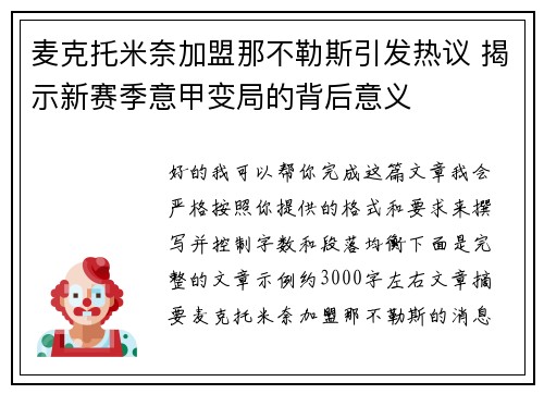 麦克托米奈加盟那不勒斯引发热议 揭示新赛季意甲变局的背后意义