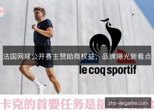 法国网球公开赛主赞助商权益，品牌曝光新看点