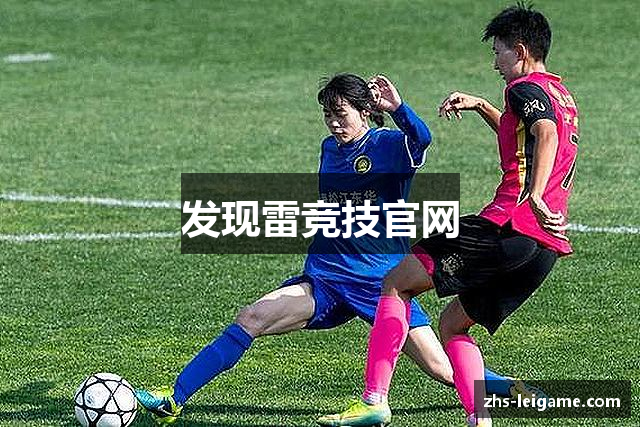 发现雷竞技官网